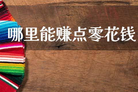 哪里能赚点零花钱_https://www.kuaijiepai.net_期货资讯_第1张