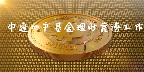 中建地产基金理财靠谱工作_https://www.kuaijiepai.net_期货理财_第1张