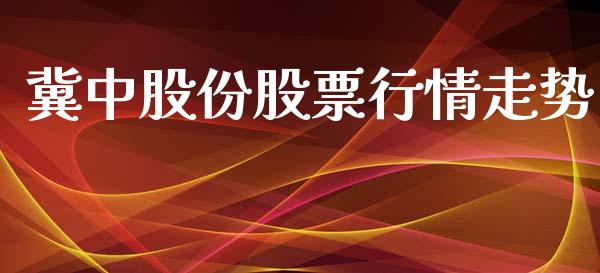 冀中股份股票行情走势_https://www.kuaijiepai.net_新股新闻_第1张