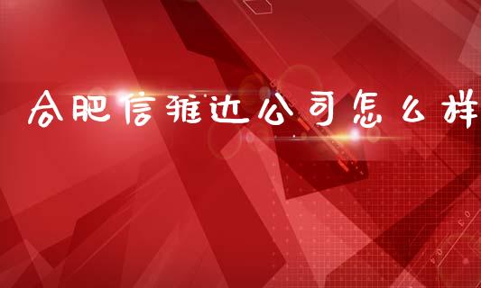 合肥信雅达公司怎么样_https://www.kuaijiepai.net_国际股建_第1张