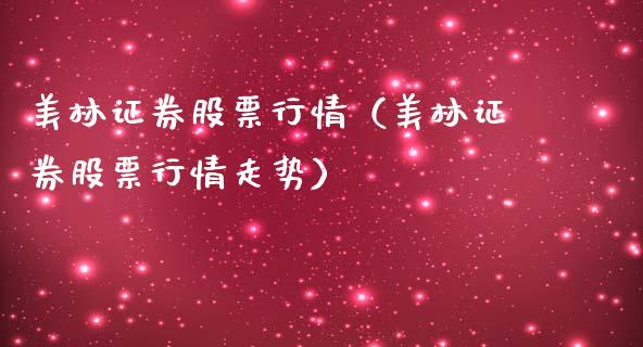 美林证券股票行情（美林证券股票行情走势）_https://www.kuaijiepai.net_股票理论_第1张
