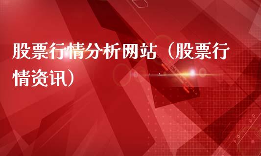 股票行情分析网站（股票行情资讯）_https://www.kuaijiepai.net_国际股建_第1张