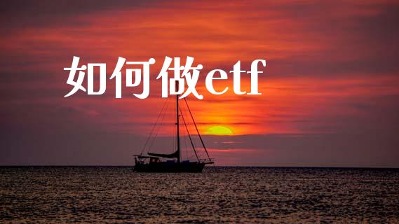 如何做etf_https://www.kuaijiepai.net_新股新闻_第1张