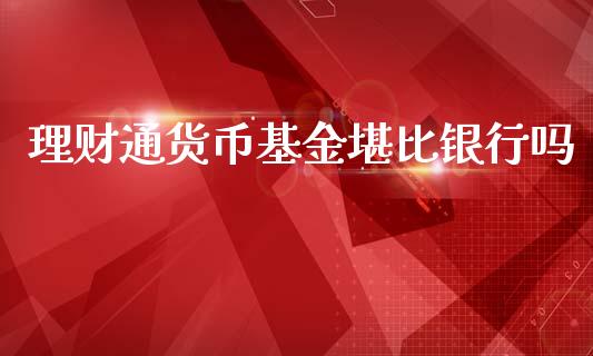 理财通货币基金堪比银行吗_https://www.kuaijiepai.net_期货理财_第1张
