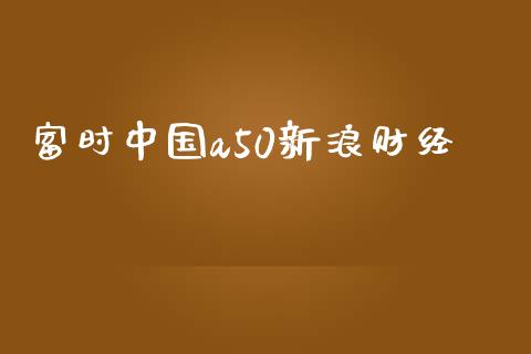 富时中国a50新浪财经_https://www.kuaijiepai.net_国际期货_第1张