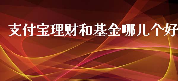 支付宝理财和基金哪儿个好_https://www.kuaijiepai.net_投资理财_第1张