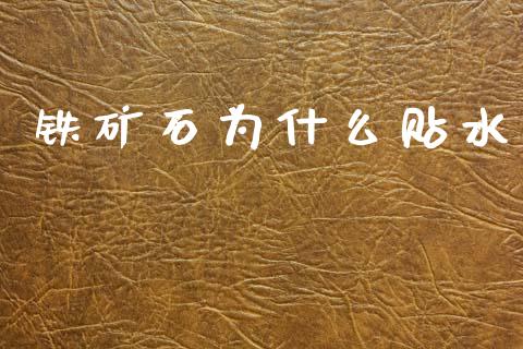 铁矿石为什么贴水_https://www.kuaijiepai.net_新股新闻_第1张