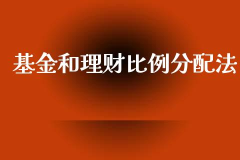 基金和理财比例分配法_https://www.kuaijiepai.net_投资理财_第1张