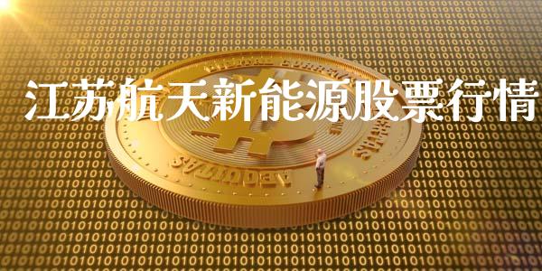 江苏航天新能源股票行情_https://www.kuaijiepai.net_新股新闻_第1张