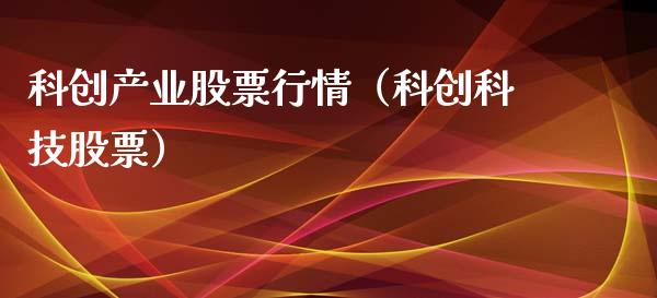 科创产业股票行情（科创科技股票）_https://www.kuaijiepai.net_国际股建_第1张
