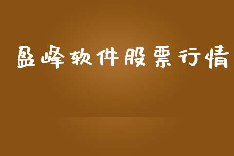 盈峰软件股票行情_https://www.kuaijiepai.net_国际股建_第1张