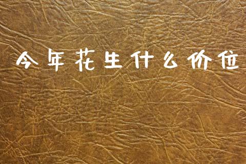 今年花生什么价位_https://www.kuaijiepai.net_国际期货_第1张