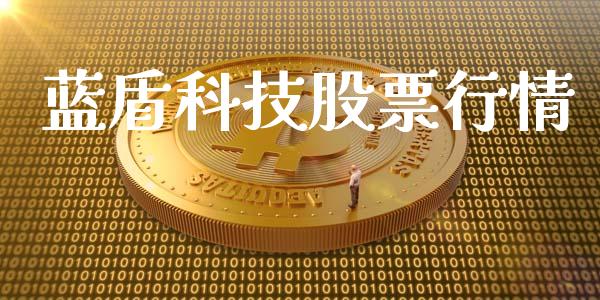 蓝盾科技股票行情_https://www.kuaijiepai.net_国际股建_第1张