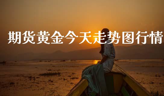 期货黄金今天走势图行情_https://www.kuaijiepai.net_国际期货_第1张