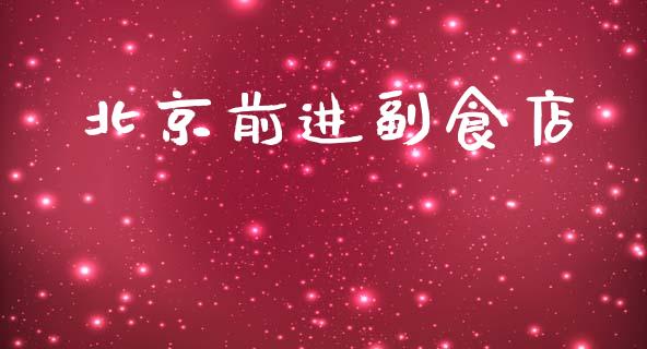 北京前进副食店_https://www.kuaijiepai.net_国际期货_第1张