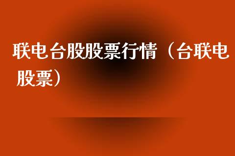 联电台股股票行情（台联电 股票）_https://www.kuaijiepai.net_新股新闻_第1张