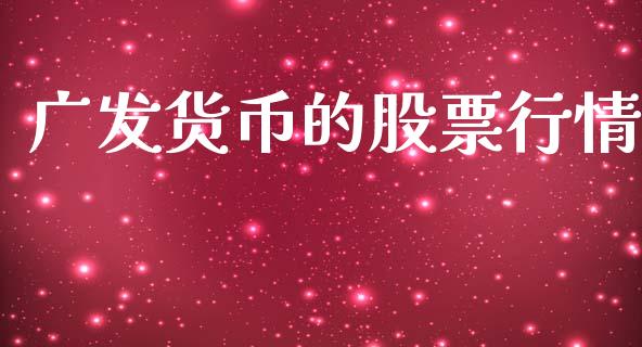广发货币的股票行情_https://www.kuaijiepai.net_股票理论_第1张