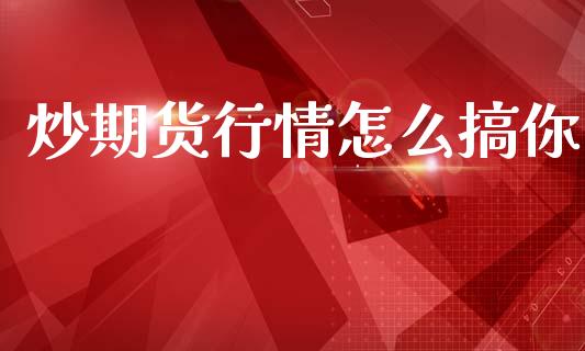 炒期货行情怎么搞你_https://www.kuaijiepai.net_期货在线_第1张