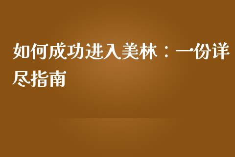 如何成功进入美林:一份详尽指南_期货资讯_第1张_快捷排财经网 如何成功进入美林:一份详尽指南_https://www.kuaijiepai.net_期货资讯_第1张
