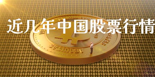 近几年中国股票行情_https://www.kuaijiepai.net_新股新闻_第1张