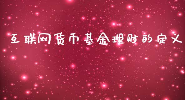 互联网货币基金理财的定义_https://www.kuaijiepai.net_投资理财_第1张