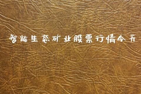 智能生态矿业股票行情今天_https://www.kuaijiepai.net_国际股建_第1张
