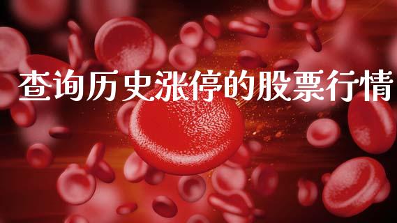 查询历史涨停的股票行情_https://www.kuaijiepai.net_新股新闻_第1张