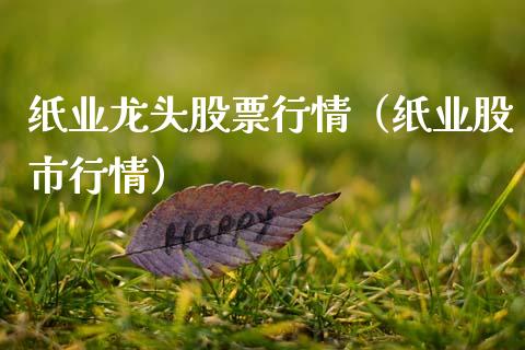 纸业龙头股票行情（纸业股市行情）_https://www.kuaijiepai.net_新股新闻_第1张