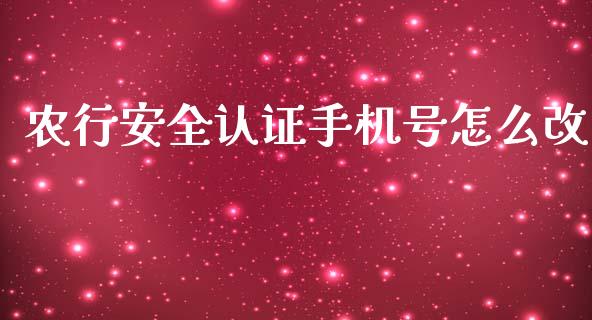 农行安全认证手机号怎么改_https://www.kuaijiepai.net_新股新闻_第1张