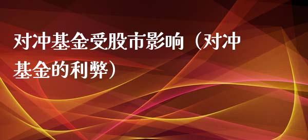 对冲基金受股市影响（对冲基金的利弊）_https://www.kuaijiepai.net_期货理财_第1张