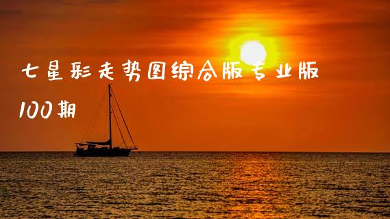 七星彩走势图综合版专业版100期_https://www.kuaijiepai.net_国际期货_第1张