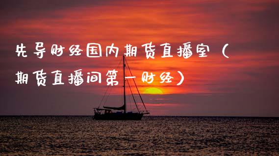 先导财经国内期货直播室（期货直播间第一财经）_https://www.kuaijiepai.net_期货在线_第1张
