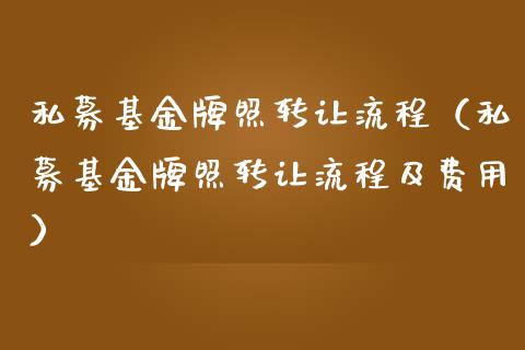 私募基金牌照转让流程（私募基金牌照转让流程及费用）_https://www.kuaijiepai.net_投资理财_第1张