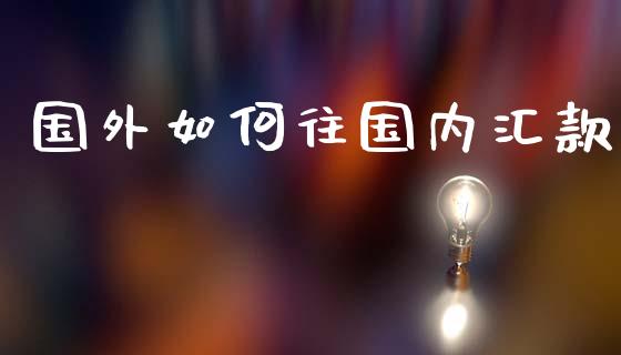 国外如何往国内汇款_https://www.kuaijiepai.net_股票理论_第1张