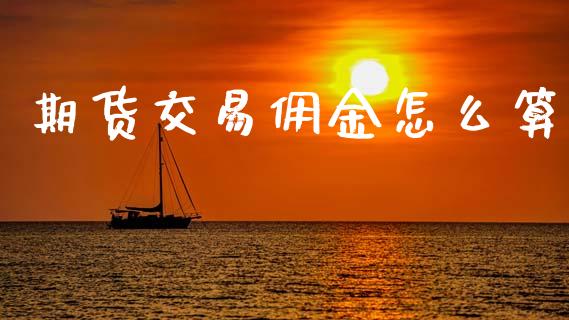 期货交易佣金怎么算_https://www.kuaijiepai.net_国际股建_第1张