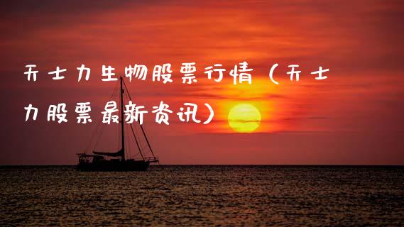 天士力生物股票行情（天士力股票最新资讯）_https://www.kuaijiepai.net_新股新闻_第1张