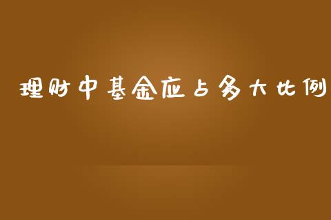 理财中基金应占多大比例_https://www.kuaijiepai.net_投资理财_第1张