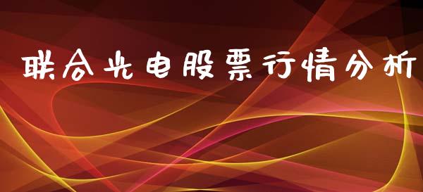 联合光电股票行情分析_https://www.kuaijiepai.net_国际股建_第1张