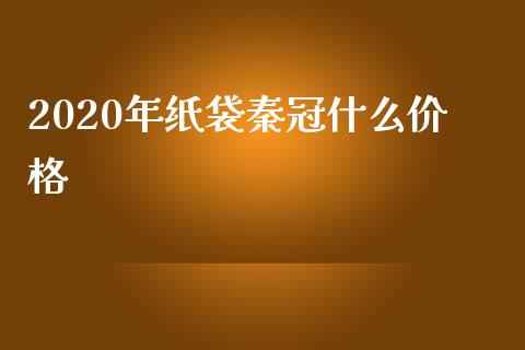 2020年纸袋秦冠什么价格_https://www.kuaijiepai.net_国际股建_第1张