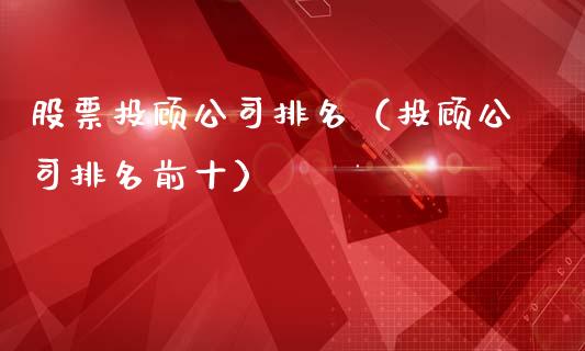 股票投顾公司排名（投顾公司排名前十）_https://www.kuaijiepai.net_国际股建_第1张