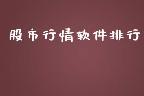 股市行情软件排行_https://www.kuaijiepai.net_期货在线_第1张