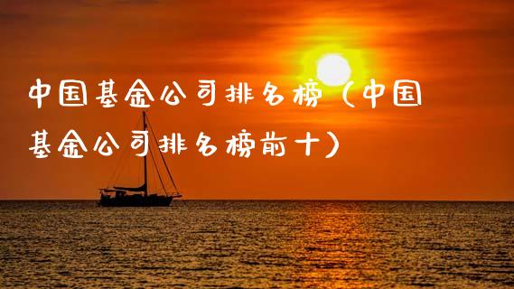 中国基金公司排名榜（中国基金公司排名榜前十）_https://www.kuaijiepai.net_投资理财_第1张