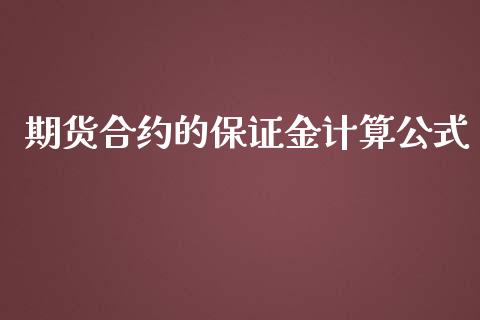 期货合约的保证金计算公式_https://www.kuaijiepai.net_期货在线_第1张