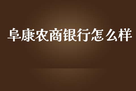 阜康农商银行怎么样_https://www.kuaijiepai.net_期货理财_第1张