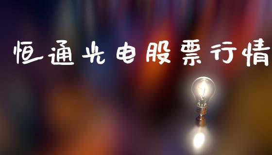 恒通光电股票行情_https://www.kuaijiepai.net_股票理论_第1张