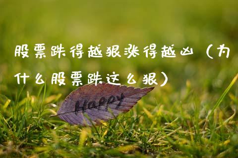 股票跌得越狠涨得越凶（为什么股票跌这么狠）_https://www.kuaijiepai.net_股票理论_第1张