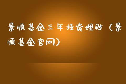 景顺基金三年投资理财（景顺基金官网）_https://www.kuaijiepai.net_投资理财_第1张