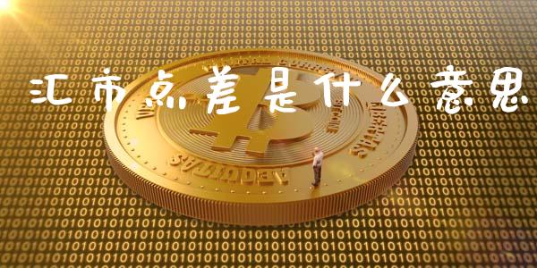 汇市点差是什么意思_https://www.kuaijiepai.net_新股新闻_第1张