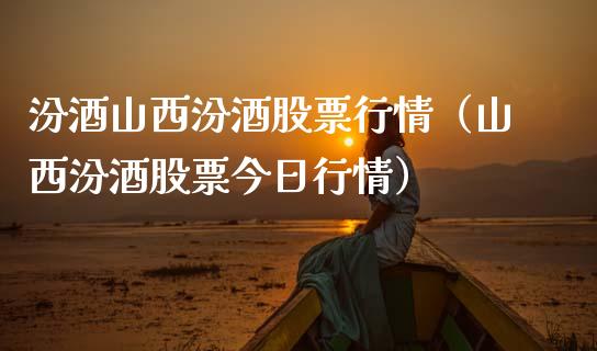 汾酒山西汾酒股票行情（山西汾酒股票今日行情）_https://www.kuaijiepai.net_国际股建_第1张