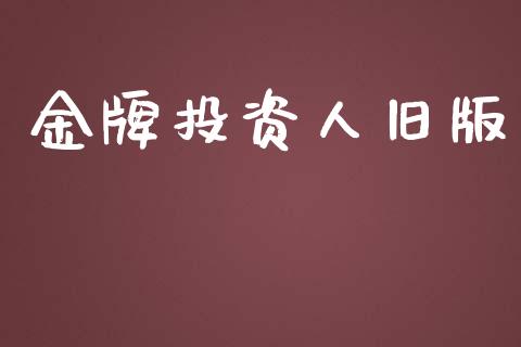 金牌投资人旧版_https://www.kuaijiepai.net_期货在线_第1张